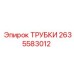 Трубки для гидравлики Epiroc 2635583012 в бухтах