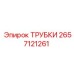 Трубки гидравлические Epiroc артикул 2657121261