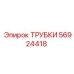 Трубки Epiroc 56924418 для гидросистем буровых