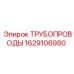 1629106980 ТРУБОПРОВОДЫ Epiroc