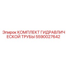 5590027642 КОМПЛЕКТ ГИДРАВЛИЧЕСКОЙ ТРУБЫ Epiroc