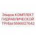 Гидротрубы для техники Epiroc с фитингами