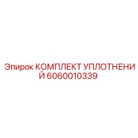 6060010339 КОМПЛЕКТ УПЛОТНЕНИЙ Epiroc