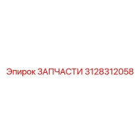 3128312058 ЗАПЧАСТИ Epiroc