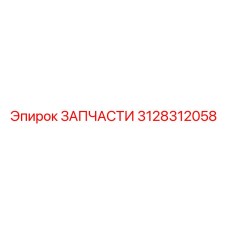 3128312058 ЗАПЧАСТИ Epiroc