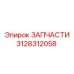 Фото запчасти 3128312058 для гидросистем Epiroc