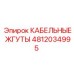 4812034995 КАБЕЛЬНЫЕ ЖГУТЫ Epiroc