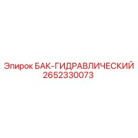 2652330073 БАК-ГИДРАВЛИЧЕСКИЙ Epiroc