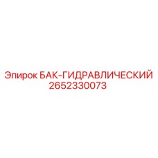 Оригинальный гидробак Epiroc 2652330073 с системой сепарации воздуха
