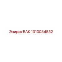 1310034832 БАК Epiroc
