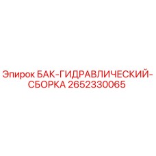 2652330065 БАК-ГИДРАВЛИЧЕСКИЙ-СБОРКА Epiroc