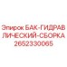 Оригинальный гидробак 2652330065 Epiroc с антикоррозийным покрытием