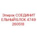 4749260518 СОЕДИНИТЕЛЬНЫЙ БЛОК Epiroc
