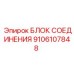 Оригинальный блок соединения артикул 9106107848 для оборудования Epiroc