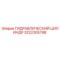 3222305798 ГИДРАВЛИЧЕСКИЙ ЦИЛИНДР Epiroc
