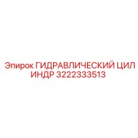 3222333513 ГИДРАВЛИЧЕСКИЙ ЦИЛИНДР Epiroc