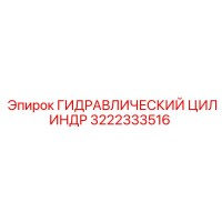 3222333516 ГИДРАВЛИЧЕСКИЙ ЦИЛИНДР Epiroc