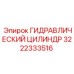 3222333516 ГИДРАВЛИЧЕСКИЙ ЦИЛИНДР Epiroc