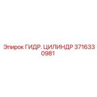 3716330981 ГИДР. ЦИЛИНДР Epiroc