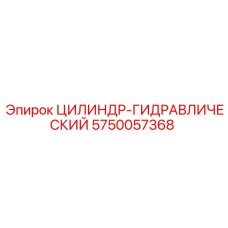5750057368 ЦИЛИНДР-ГИДРАВЛИЧЕСКИЙ Epiroc