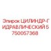 5750057368 ЦИЛИНДР-ГИДРАВЛИЧЕСКИЙ Epiroc