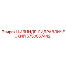 5750057442 ЦИЛИНДР-ГИДРАВЛИЧЕСКИЙ Epiroc