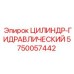 5750057442 ЦИЛИНДР-ГИДРАВЛИЧЕСКИЙ Epiroc