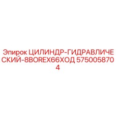 5750058704 ЦИЛИНДР-ГИДРАВЛИЧЕСКИЙ-8BOREX66ХОД Epiroc