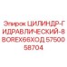 5750058704 ЦИЛИНДР-ГИДРАВЛИЧЕСКИЙ-8BOREX66ХОД Epiroc
