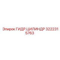 3222315763 ГИДР.ЦИЛИНДР Epiroc