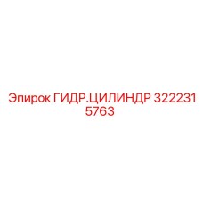 3222315763 ГИДР.ЦИЛИНДР Epiroc