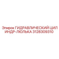 3128309310 ГИДРАВЛИЧЕСКИЙ ЦИЛИНДР-ЛЮЛЬКА Epiroc
