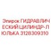 3128309310 ГИДРАВЛИЧЕСКИЙ ЦИЛИНДР-ЛЮЛЬКА Epiroc