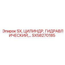 SX58270185 SX, ЦИЛИНДР, ГИДРАВЛИЧЕСКИЙ Epiroc
