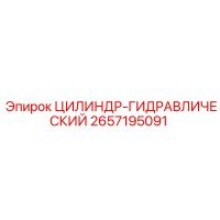 2657195091 ЦИЛИНДР-ГИДРАВЛИЧЕСКИЙ - Epiroc