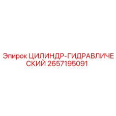 2657195091 ЦИЛИНДР-ГИДРАВЛИЧЕСКИЙ - Epiroc