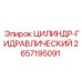 2657195091 ЦИЛИНДР-ГИДРАВЛИЧЕСКИЙ - Epiroc