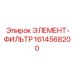 1614568200 ЭЛЕМЕНТ-ФИЛЬТР Epiroc
