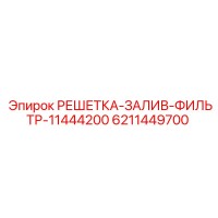 6211449700 РЕШЕТКА-ЗАЛИВ-ФИЛЬТР-11444200 Epiroc