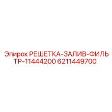 6211449700 РЕШЕТКА-ЗАЛИВ-ФИЛЬТР-11444200 Epiroc