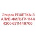 6211449700 РЕШЕТКА-ЗАЛИВ-ФИЛЬТР-11444200 Epiroc