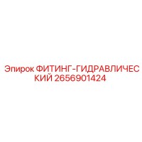 2656901424 ФИТИНГ-ГИДРАВЛИЧЕСКИЙ Epiroc