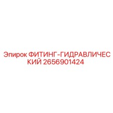 2656901424 ФИТИНГ-ГИДРАВЛИЧЕСКИЙ Epiroc