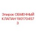1901704573 ОБМЕННЫЙ КЛАПАН Epiroc