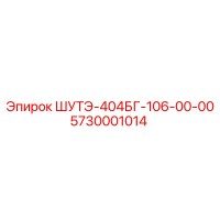 5730001014 ШУТЭ-404БГ-106-00-00 Epiroc