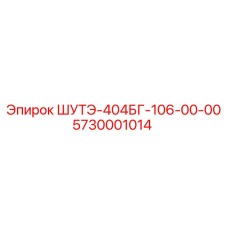 5730001014 ШУТЭ-404БГ-106-00-00 Epiroc