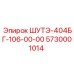 5730001014 ШУТЭ-404БГ-106-00-00 Epiroc