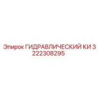 3222308295 ГИДРАВЛИЧЕСКИЙ КИ Epiroc