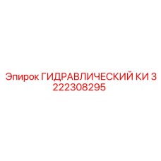 3222308295 ГИДРАВЛИЧЕСКИЙ КИ Epiroc