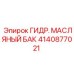 Гидравлический масляный бак Epiroc 4140877021